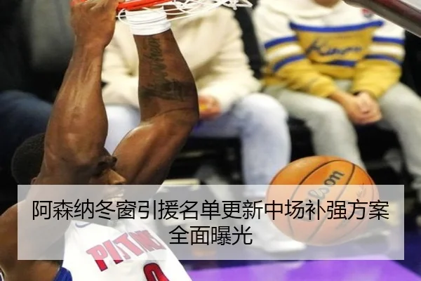 阿森纳冬窗引援名单更新中场补强方案全面曝光（LeBoSports）