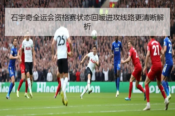 石宇奇全运会资格赛状态回暖进攻线路更清晰解析 | LeBoSports