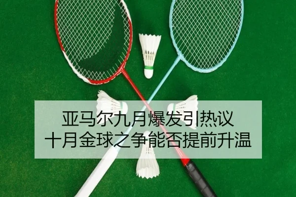 亚马尔九月爆发引热议 十月金球之争能否提前升温 | LeBoSports