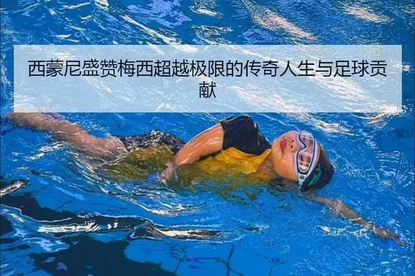 西蒙尼盛赞梅西超越极限的传奇人生与足球贡献 | LeBoSports