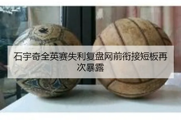 石宇奇全英赛失利复盘网前衔接短板再次暴露（LeBoSports）