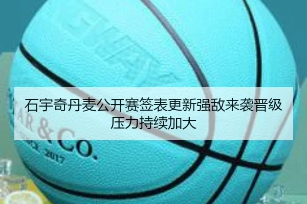 石宇奇丹麦公开赛签表更新强敌来袭晋级压力持续加大 | LeBoSports